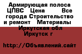 Армирующая полоса ЦПВС › Цена ­ 80 - Все города Строительство и ремонт » Материалы   . Иркутская обл.,Иркутск г.